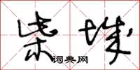 王冬齡柴城草書怎么寫