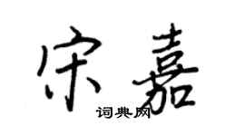 王正良宋嘉行書個性簽名怎么寫