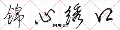 駱恆光錦心繡口行書怎么寫
