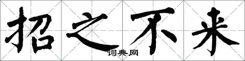 翁闓運招之不來楷書怎么寫