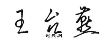 駱恆光王台燕草書個性簽名怎么寫