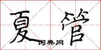 侯登峰夏管楷書怎么寫