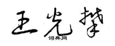 曾慶福王光攀草書個性簽名怎么寫