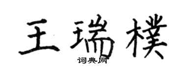 何伯昌王瑞朴楷書個性簽名怎么寫