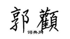 何伯昌郭顴楷書個性簽名怎么寫