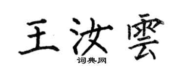 何伯昌王汝雲楷書個性簽名怎么寫