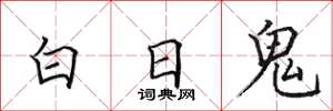 田英章白日鬼楷書怎么寫