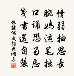 曾聽微言知見妙，應憐懶我用功遲 詩詞名句