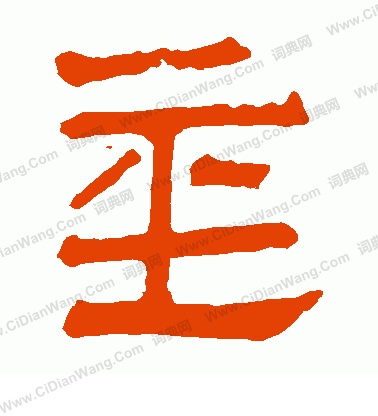 馬王堆帛書寫的基