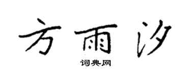 袁強方雨汐楷書個性簽名怎么寫