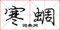 龐中華寒蜩行書怎么寫