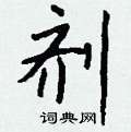 洗硬筆篆書書法字典_洗鋼筆篆書字帖
