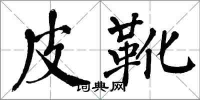 翁闓運皮靴楷書怎么寫