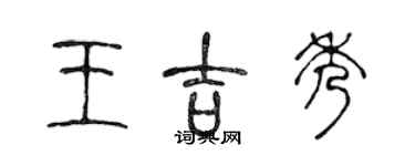 陳聲遠王吉秀篆書個性簽名怎么寫