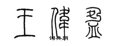 陳墨王偉盈篆書個性簽名怎么寫