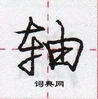 龐中華寫的硬筆行書軸