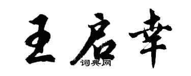 胡問遂王啟幸行書個性簽名怎么寫