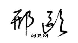 梁錦英邢歐草書個性簽名怎么寫