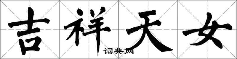 翁闓運吉祥天女楷書怎么寫