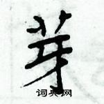 周炳元寫的硬筆楷書芽