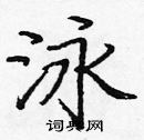 龐中華寫的硬筆楷書泳