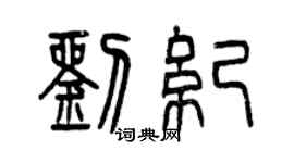 曾慶福劉紀篆書個性簽名怎么寫