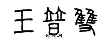 曾慶福王普雙篆書個性簽名怎么寫