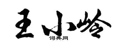 胡問遂王小嶺行書個性簽名怎么寫