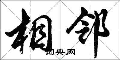 胡問遂相鄰行書怎么寫