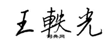 王正良王軼光行書個性簽名怎么寫