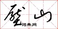 梁錦英壓山草書怎么寫