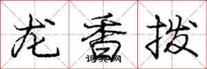 龐中華龍香撥行書怎么寫