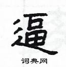 楊為國寫的硬筆隸書逼