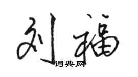 駱恆光劉福行書個性簽名怎么寫
