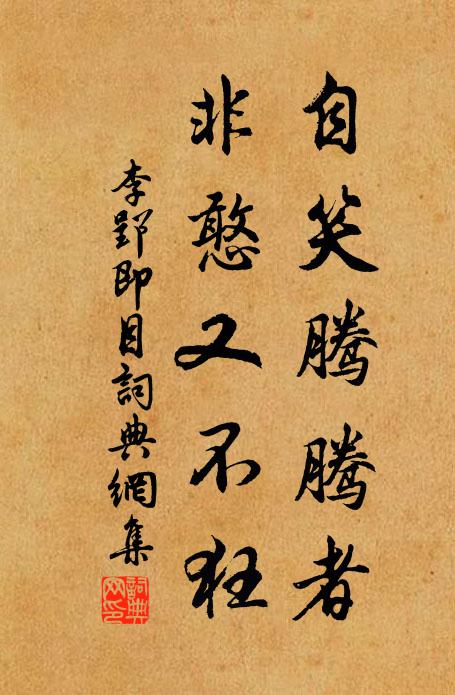 李郢自笑騰騰者,非憨又不狂書法作品欣賞