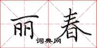 田英章麗春楷書怎么寫