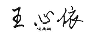 駱恆光王心依行書個性簽名怎么寫