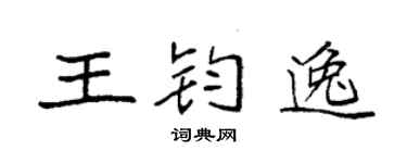 袁強王鈞逸楷書個性簽名怎么寫