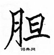 駱恆光寫的硬筆楷書膽