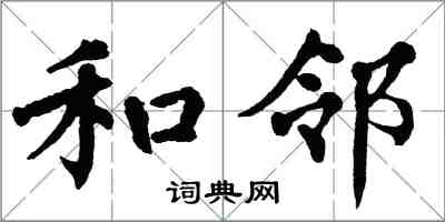 翁闓運和鄰楷書怎么寫