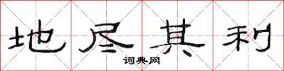 范連陞地盡其利隸書怎么寫
