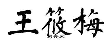 翁闓運王筱梅楷書個性簽名怎么寫