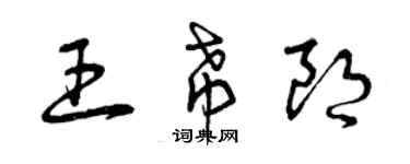 曾慶福王希朗草書個性簽名怎么寫