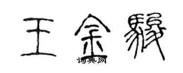 陳聲遠王金駿篆書個性簽名怎么寫