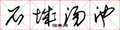 朱錫榮石城湯池草書怎么寫
