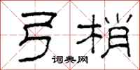 柯春海弓梢隸書怎么寫
