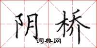 田英章陰橋楷書怎么寫