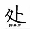 顧仲安寫的硬筆楷書處