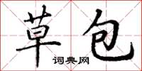 丁謙草包楷書怎么寫