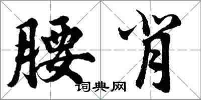 胡問遂腰背行書怎么寫